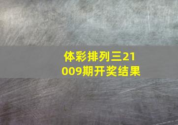 体彩排列三21009期开奖结果