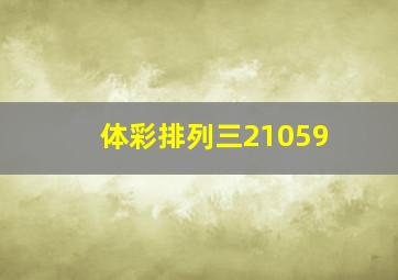 体彩排列三21059