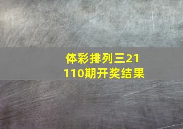 体彩排列三21110期开奖结果