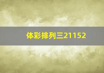 体彩排列三21152