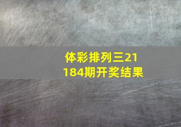 体彩排列三21184期开奖结果