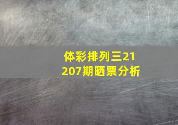 体彩排列三21207期晒票分析