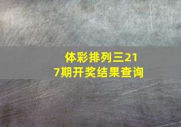 体彩排列三217期开奖结果查询