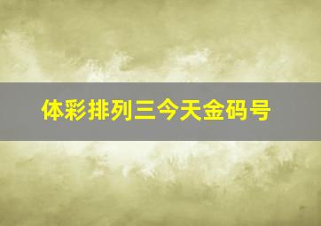 体彩排列三今天金码号