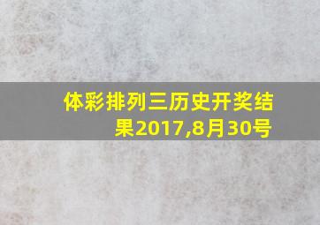 体彩排列三历史开奖结果2017,8月30号