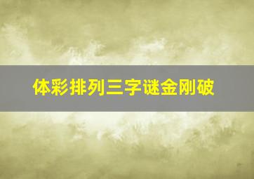 体彩排列三字谜金刚破