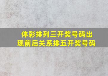 体彩排列三开奖号码出现前后关系排五开奖号码