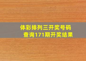 体彩排列三开奖号码查询171期开奖结果