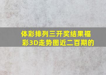 体彩排列三开奖结果福彩3D走势图近二百期的