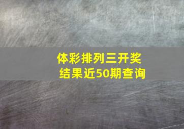 体彩排列三开奖结果近50期查询