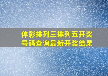 体彩排列三排列五开奖号码查询最新开奖结果