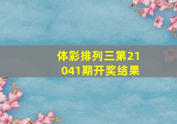 体彩排列三第21041期开奖结果