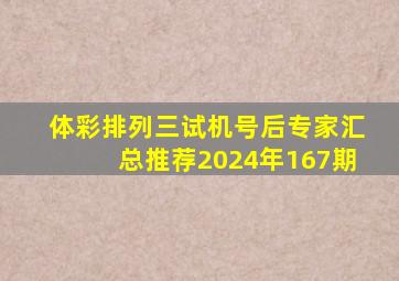 体彩排列三试机号后专家汇总推荐2024年167期