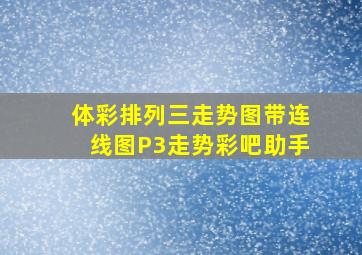 体彩排列三走势图带连线图P3走势彩吧助手