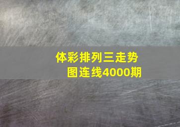 体彩排列三走势图连线4000期