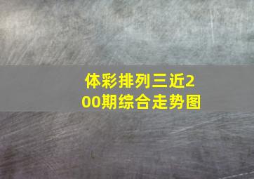 体彩排列三近200期综合走势图