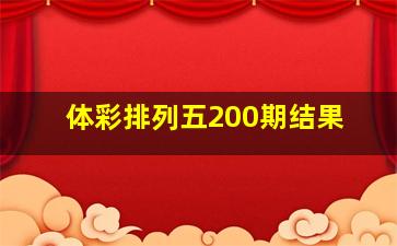 体彩排列五200期结果