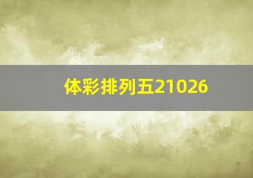 体彩排列五21026