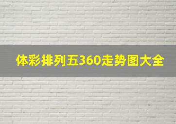 体彩排列五360走势图大全