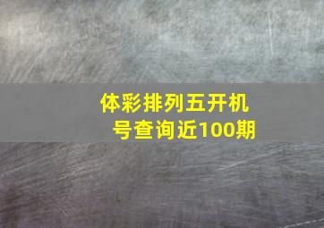 体彩排列五开机号查询近100期