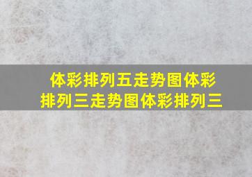 体彩排列五走势图体彩排列三走势图体彩排列三