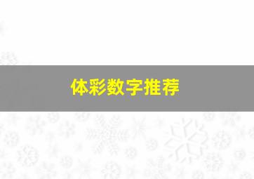 体彩数字推荐