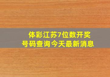 体彩江苏7位数开奖号码查询今天最新消息