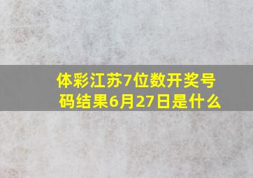 体彩江苏7位数开奖号码结果6月27日是什么