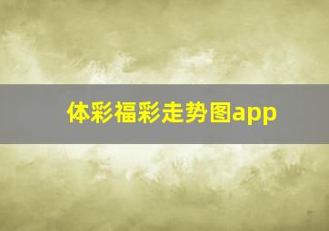 体彩福彩走势图app