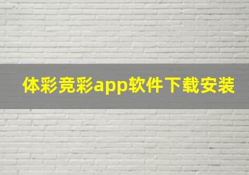 体彩竞彩app软件下载安装