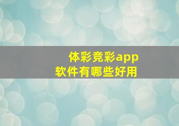 体彩竞彩app软件有哪些好用