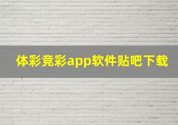 体彩竞彩app软件贴吧下载