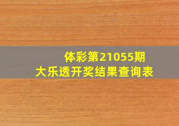 体彩第21055期大乐透开奖结果查询表