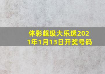 体彩超级大乐透2021年1月13日开奖号码