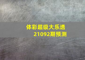 体彩超级大乐透21092期预测