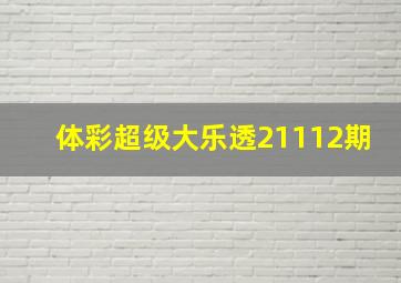 体彩超级大乐透21112期