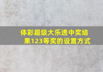 体彩超级大乐透中奖结果123等奖的设置方式