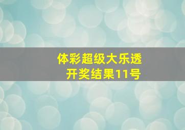 体彩超级大乐透开奖结果11号