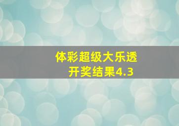 体彩超级大乐透开奖结果4.3