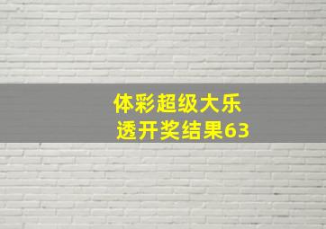 体彩超级大乐透开奖结果63