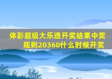 体彩超级大乐透开奖结果中奖规则20360什么时候开奖