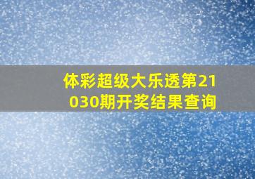 体彩超级大乐透第21030期开奖结果查询