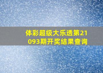 体彩超级大乐透第21093期开奖结果查询