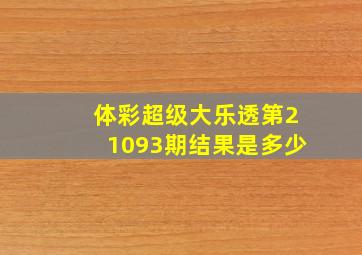 体彩超级大乐透第21093期结果是多少