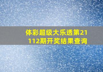 体彩超级大乐透第21112期开奖结果查询