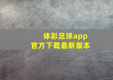 体彩足球app官方下载最新版本