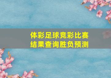 体彩足球竞彩比赛结果查询胜负预测