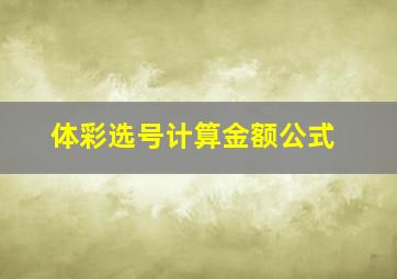 体彩选号计算金额公式