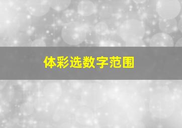 体彩选数字范围