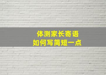 体测家长寄语如何写简短一点